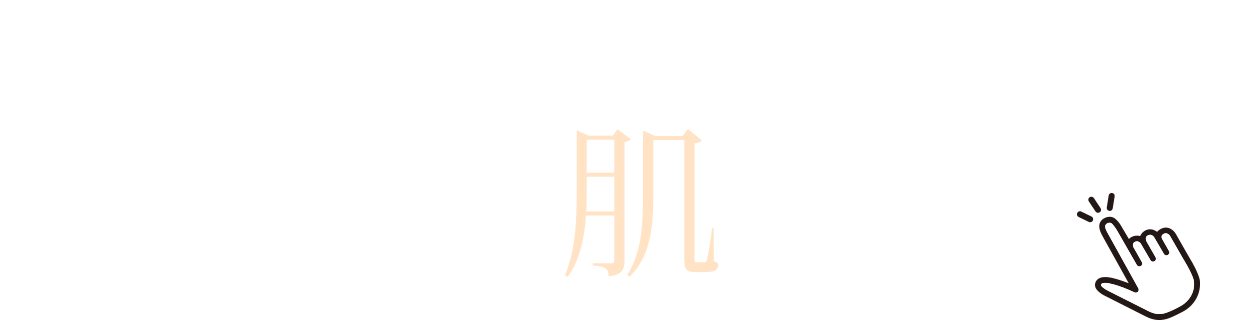 かんたん肌診断